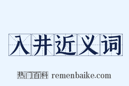 入井近义词是什么意思的图片